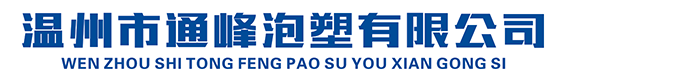 溫州市通峰泡塑有限公司